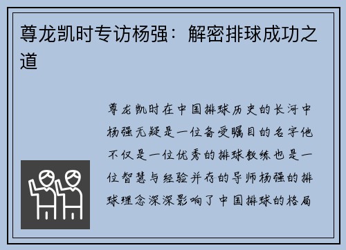 尊龙凯时专访杨强：解密排球成功之道
