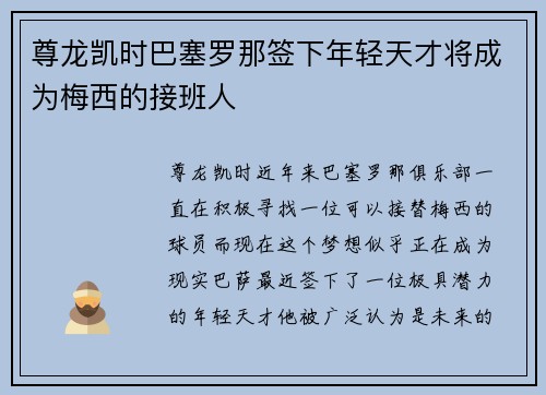 尊龙凯时巴塞罗那签下年轻天才将成为梅西的接班人