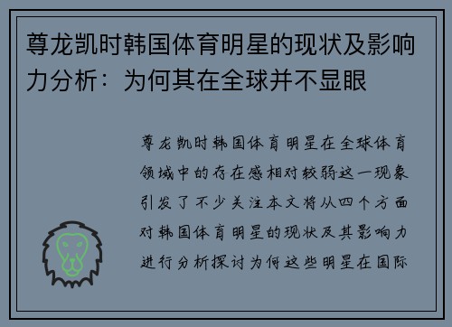 尊龙凯时韩国体育明星的现状及影响力分析：为何其在全球并不显眼