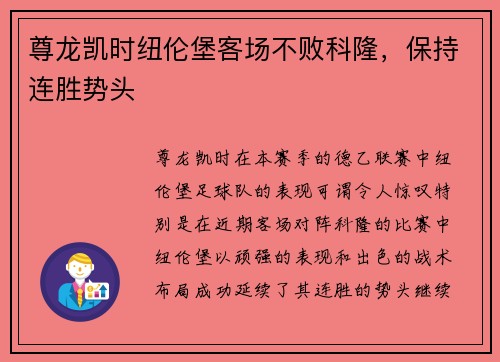 尊龙凯时纽伦堡客场不败科隆，保持连胜势头