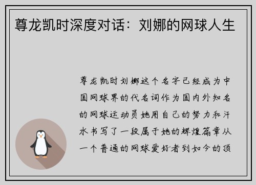 尊龙凯时深度对话：刘娜的网球人生
