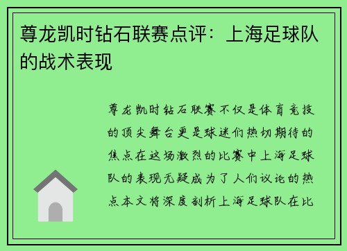 尊龙凯时钻石联赛点评：上海足球队的战术表现