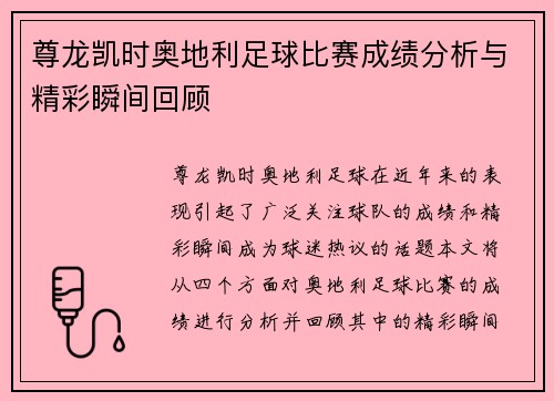 尊龙凯时奥地利足球比赛成绩分析与精彩瞬间回顾