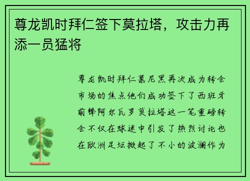 尊龙凯时拜仁签下莫拉塔，攻击力再添一员猛将