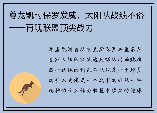 尊龙凯时保罗发威，太阳队战绩不俗——再现联盟顶尖战力