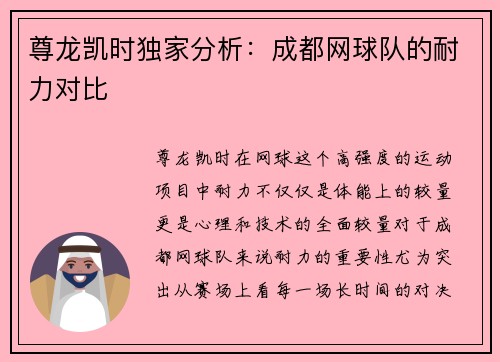 尊龙凯时独家分析：成都网球队的耐力对比