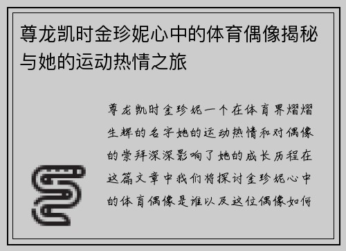 尊龙凯时金珍妮心中的体育偶像揭秘与她的运动热情之旅