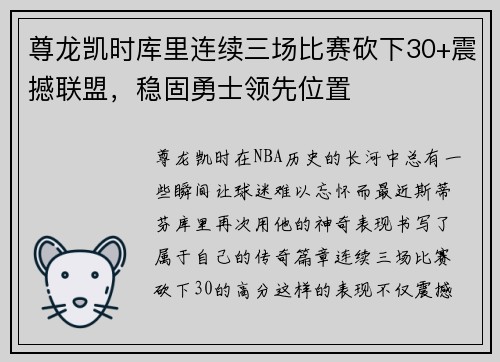 尊龙凯时库里连续三场比赛砍下30+震撼联盟，稳固勇士领先位置