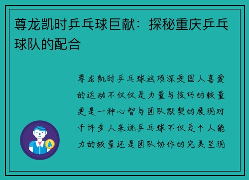 尊龙凯时乒乓球巨献：探秘重庆乒乓球队的配合
