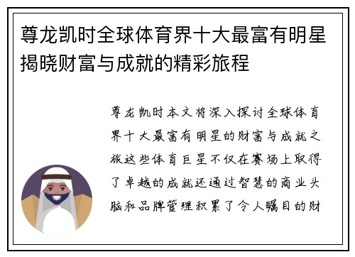 尊龙凯时全球体育界十大最富有明星揭晓财富与成就的精彩旅程