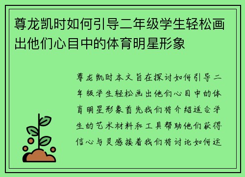 尊龙凯时如何引导二年级学生轻松画出他们心目中的体育明星形象