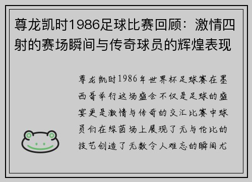 尊龙凯时1986足球比赛回顾：激情四射的赛场瞬间与传奇球员的辉煌表现