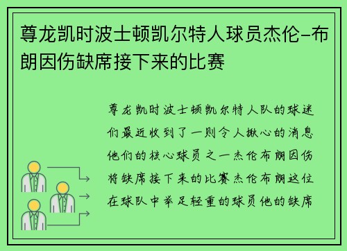 尊龙凯时波士顿凯尔特人球员杰伦-布朗因伤缺席接下来的比赛