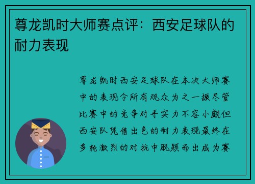 尊龙凯时大师赛点评：西安足球队的耐力表现