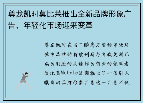 尊龙凯时莫比莱推出全新品牌形象广告，年轻化市场迎来变革