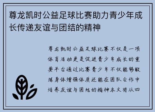 尊龙凯时公益足球比赛助力青少年成长传递友谊与团结的精神