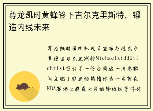 尊龙凯时黄蜂签下吉尔克里斯特，锻造内线未来