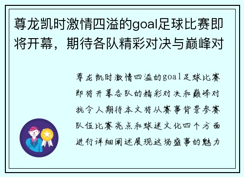 尊龙凯时激情四溢的goal足球比赛即将开幕，期待各队精彩对决与巅峰对抗