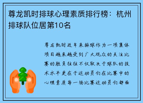 尊龙凯时排球心理素质排行榜：杭州排球队位居第10名