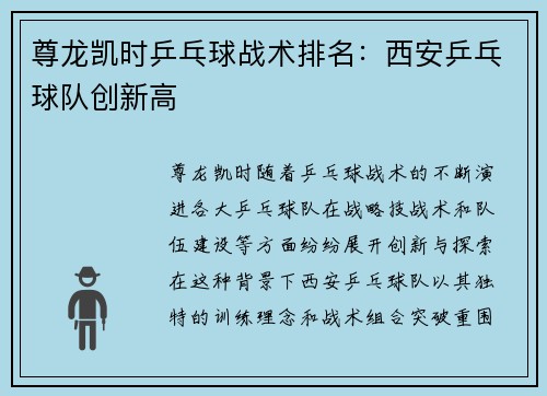 尊龙凯时乒乓球战术排名：西安乒乓球队创新高