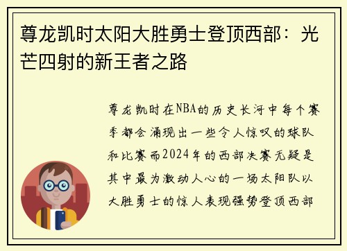 尊龙凯时太阳大胜勇士登顶西部：光芒四射的新王者之路