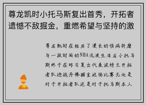 尊龙凯时小托马斯复出首秀，开拓者遗憾不敌掘金，重燃希望与坚持的激情