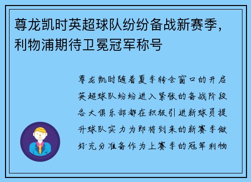 尊龙凯时英超球队纷纷备战新赛季，利物浦期待卫冕冠军称号