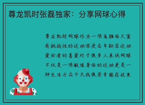 尊龙凯时张磊独家：分享网球心得