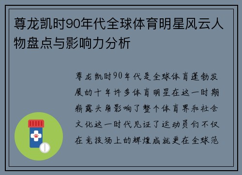 尊龙凯时90年代全球体育明星风云人物盘点与影响力分析