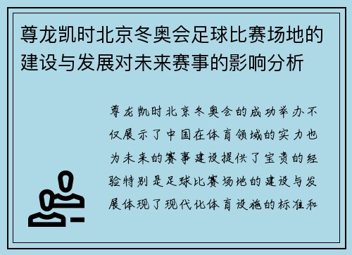 尊龙凯时北京冬奥会足球比赛场地的建设与发展对未来赛事的影响分析