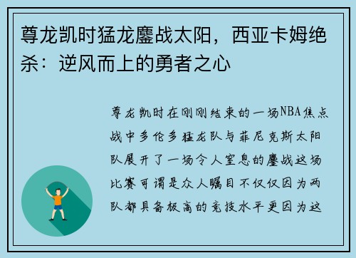 尊龙凯时猛龙鏖战太阳，西亚卡姆绝杀：逆风而上的勇者之心