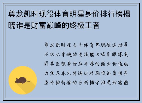 尊龙凯时现役体育明星身价排行榜揭晓谁是财富巅峰的终极王者