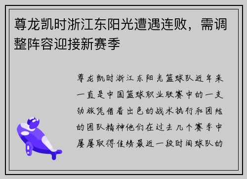 尊龙凯时浙江东阳光遭遇连败，需调整阵容迎接新赛季