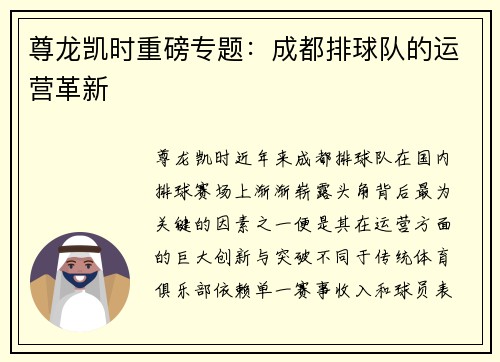 尊龙凯时重磅专题：成都排球队的运营革新