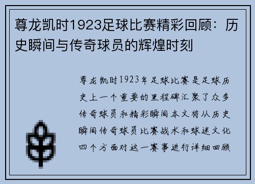 尊龙凯时1923足球比赛精彩回顾：历史瞬间与传奇球员的辉煌时刻