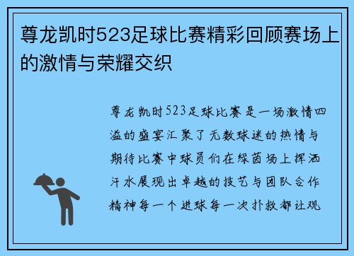 尊龙凯时523足球比赛精彩回顾赛场上的激情与荣耀交织