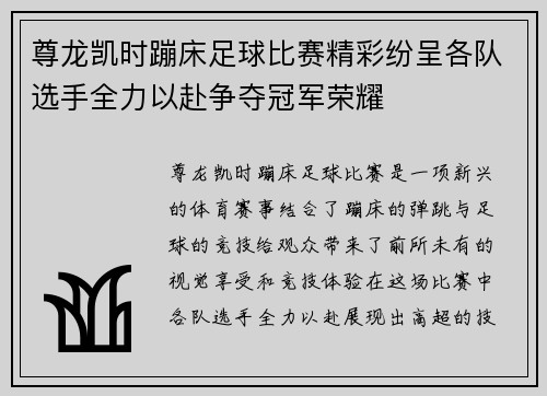 尊龙凯时蹦床足球比赛精彩纷呈各队选手全力以赴争夺冠军荣耀