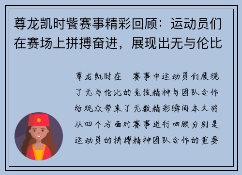 尊龙凯时飺赛事精彩回顾：运动员们在赛场上拼搏奋进，展现出无与伦比的竞技精神与团队合作！