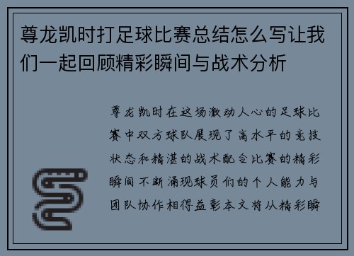 尊龙凯时打足球比赛总结怎么写让我们一起回顾精彩瞬间与战术分析