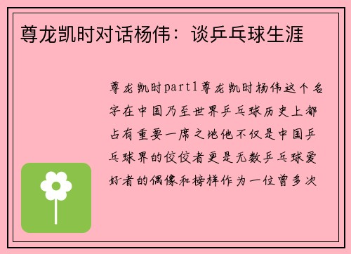 尊龙凯时对话杨伟：谈乒乓球生涯