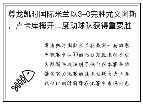 尊龙凯时国际米兰以3-0完胜尤文图斯，卢卡库梅开二度助球队获得重要胜利