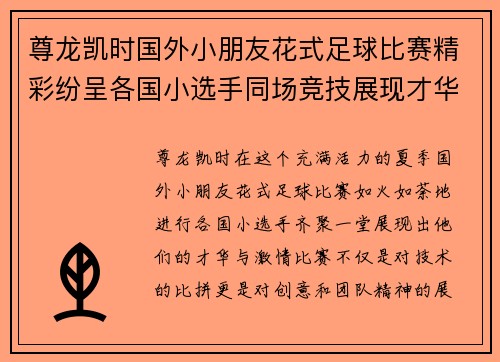 尊龙凯时国外小朋友花式足球比赛精彩纷呈各国小选手同场竞技展现才华