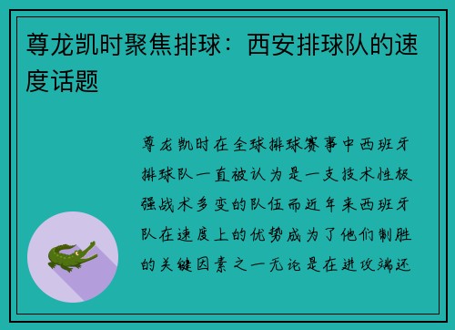 尊龙凯时聚焦排球：西安排球队的速度话题