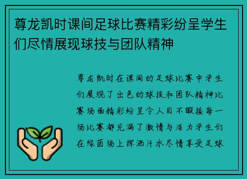 尊龙凯时课间足球比赛精彩纷呈学生们尽情展现球技与团队精神
