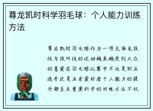 尊龙凯时科学羽毛球：个人能力训练方法