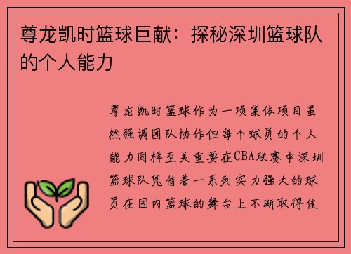 尊龙凯时篮球巨献：探秘深圳篮球队的个人能力
