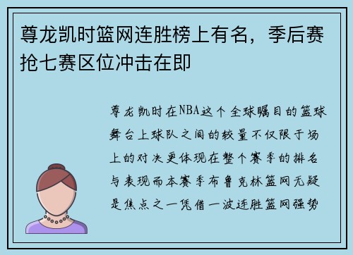 尊龙凯时篮网连胜榜上有名，季后赛抢七赛区位冲击在即