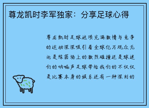 尊龙凯时李军独家：分享足球心得
