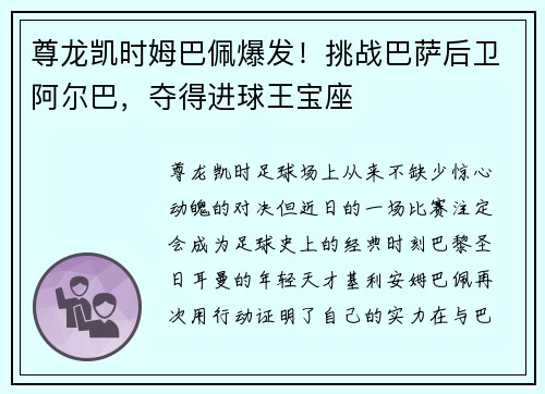 尊龙凯时姆巴佩爆发！挑战巴萨后卫阿尔巴，夺得进球王宝座