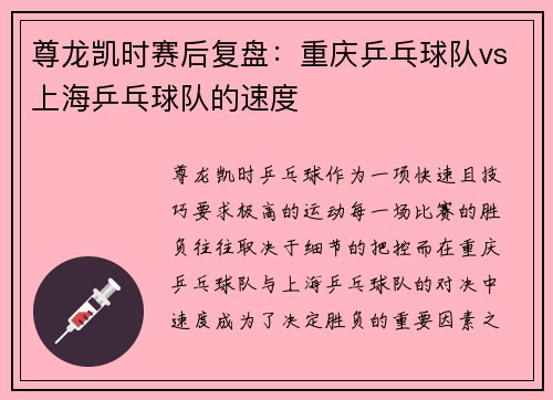 尊龙凯时赛后复盘：重庆乒乓球队vs上海乒乓球队的速度